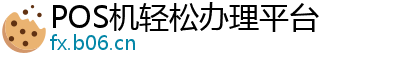 POS机轻松办理平台